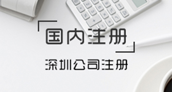 深圳注冊(cè)公司需要去哪些部門——千百惠財(cái)務(wù)代理