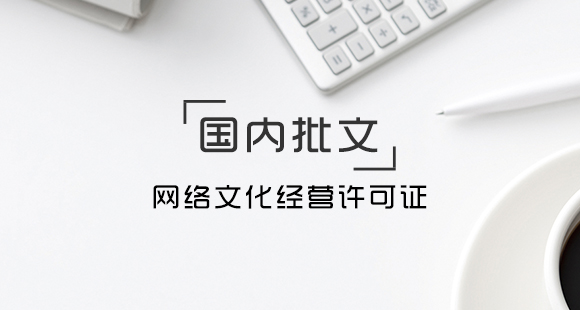 哪些業(yè)務需要辦理網絡文化經營許可證