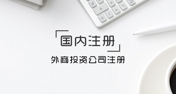 深圳注冊(cè)外資公司對(duì)地址有什么要求呢？——千百惠財(cái)務(wù)代理