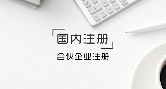 深圳注冊(cè)合伙企業(yè)有哪些要求