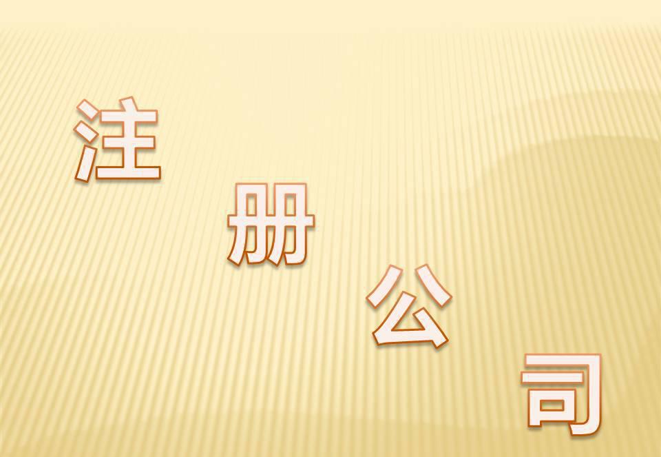 超詳細(xì)2019深圳注冊(cè)公司資訊——千百惠稅務(wù)代理