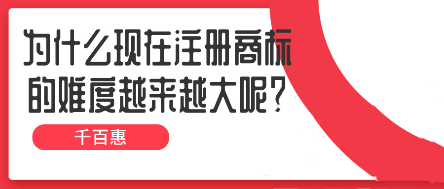 為什么現(xiàn)在注冊(cè)商標(biāo)的難度越來(lái)越大呢？