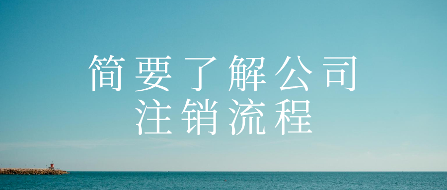 簡(jiǎn)要了解公司注銷流程——千百惠財(cái)務(wù)代辦