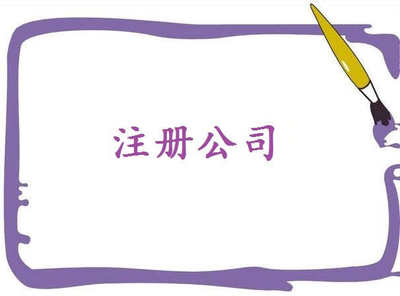 注冊(cè)電子商務(wù)公司秘訣，了解一下吧！——千百惠財(cái)務(wù)代理