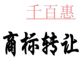 商標(biāo)的價(jià)值是不可估量的，注冊商標(biāo)與轉(zhuǎn)讓商標(biāo)沒得比