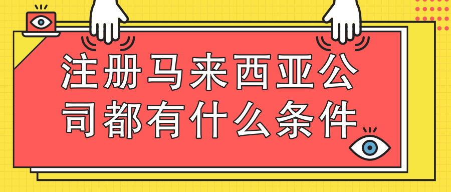 注冊(cè)馬來(lái)西亞公司