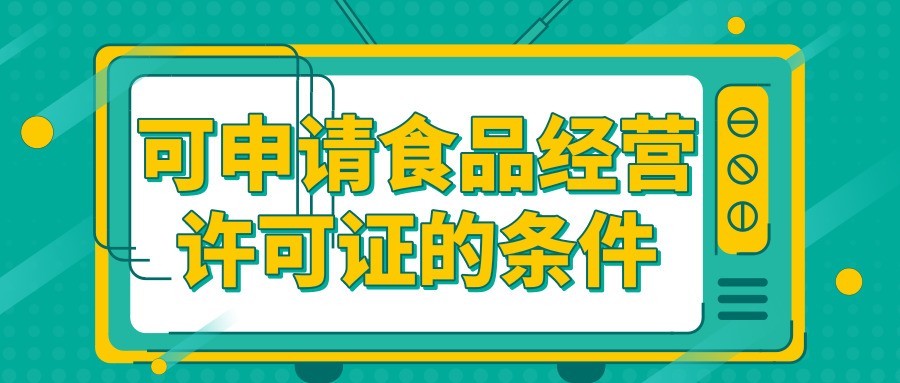 申請食品經營許可證